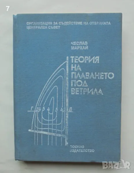 Книга Теория на плаването под ветрила - Чеслав Мархай 1988 г., снимка 1