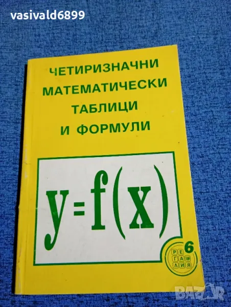 "Четиризначни математически таблици и формули", снимка 1