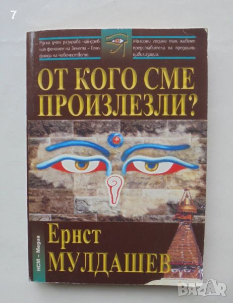 Книга От кого сме произлезли? Ернст Мулдашев 2003 г., снимка 1