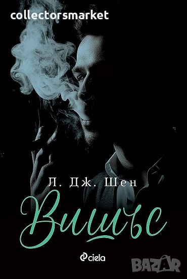 Вишъс + книга ПОДАРЪК, снимка 1