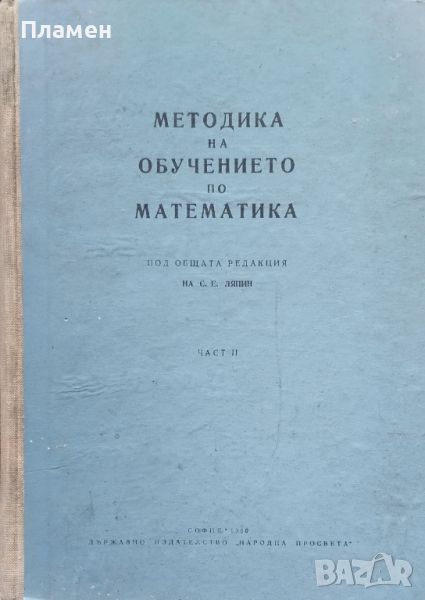 Методика на обучението по математика. Част 2 С. Е. Ляпин, снимка 1