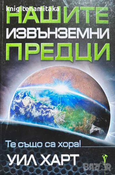 Нашите извънземни предци - Уил Харт, снимка 1