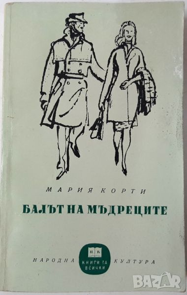 Балът на мъдреците, Мария Корти(4.6), снимка 1