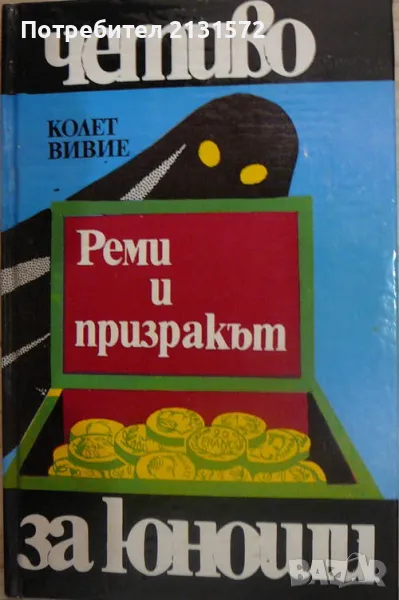 Реми и призракът - Колет Вивие, снимка 1