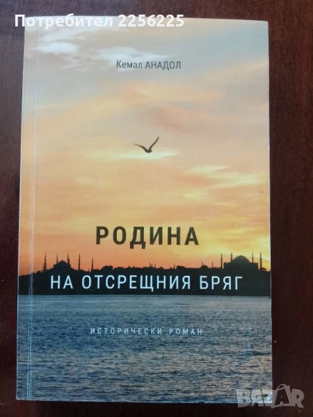 Родина на отсрещния бряг, снимка 1