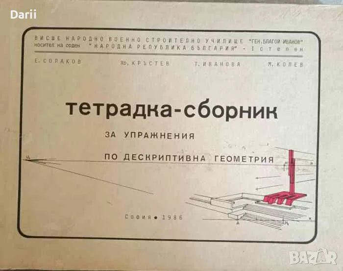 Тетрадка-сборник за упражнения по дескриптивна геометрия, снимка 1