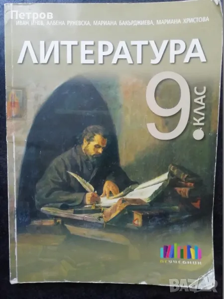 Литература за 9. клас. Учебна програма 2023 - Иван Инев (БГ Учебник), снимка 1