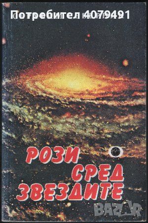 Рози сред звездите - Серафим Северняк, снимка 1