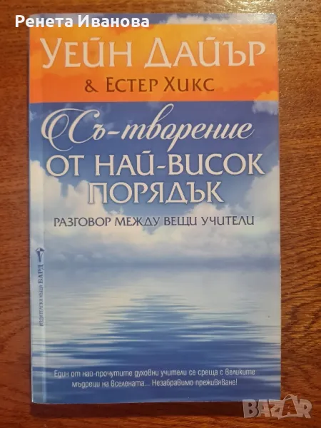 Съ- творение от най- висок порядък , снимка 1