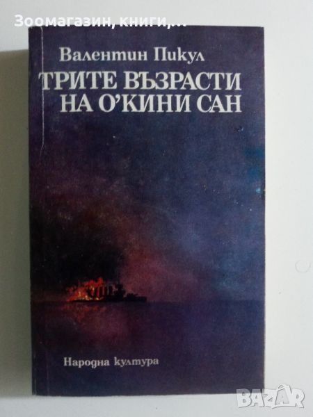 Трите възрасти на О'Кини сан - Валентин Пикул, снимка 1