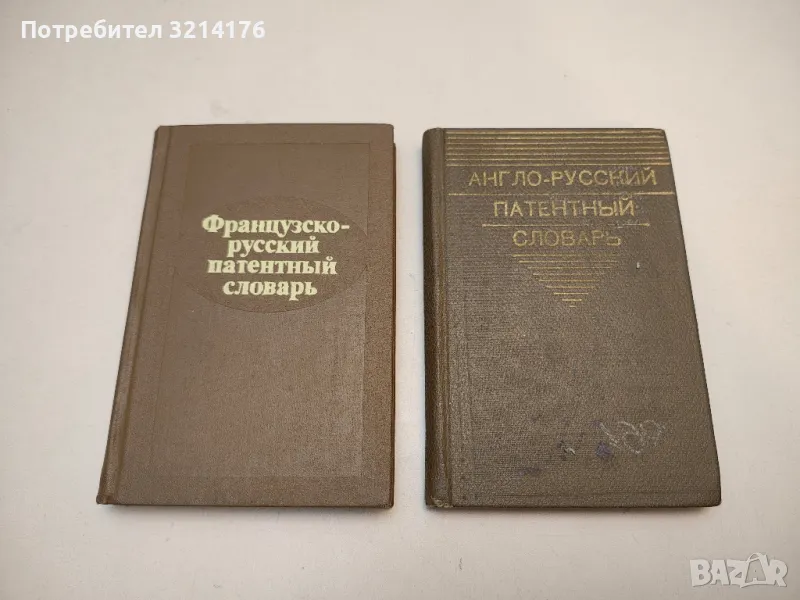 Французско-русский патентный словарь / Dictionnaire de brevet français-russe - Колектив , снимка 1