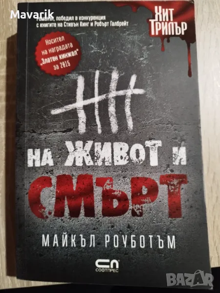 Книгата На живот и смърт , снимка 1