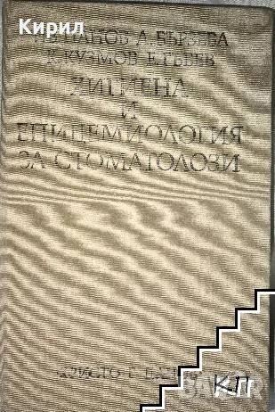 Хигиена и епидемиология за стоматолози, снимка 1
