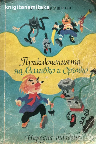 Приключенията на Моливко и Сръчко - Юрий Дружков, снимка 1