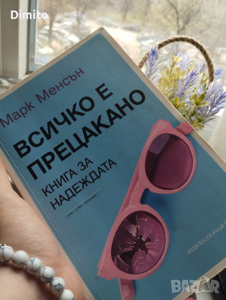 Книга "Всичко е прецакано"., снимка 1