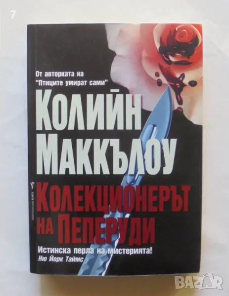 Книга Колекционерът на пеперуди - Колийн Маккълоу 2007 г., снимка 1