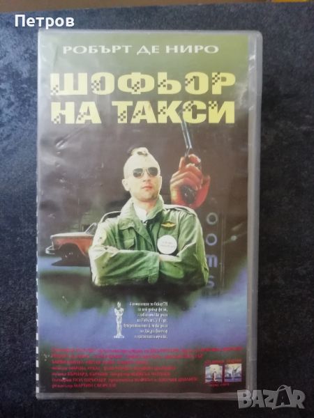 VHS касетка с филма Шофьор на такси/Тaxi Driver, снимка 1