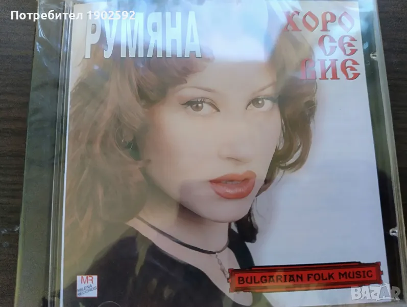 Румяна – Хоро Се Вие, снимка 1
