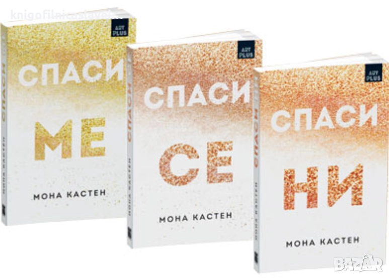 Мона Кастен - Макстън Хол. Част 1-3 (2019), снимка 1