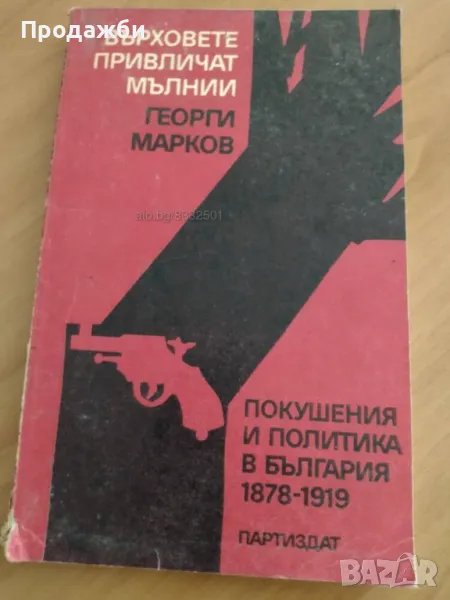 Книга "Върховете привличат мълнии"- Георги Марков, снимка 1