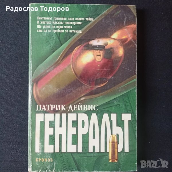 Патрик Дейвис - Генералът, снимка 1