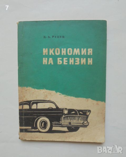 Книга Икономия на бензин - Д. А. Рубец 1959 г., снимка 1