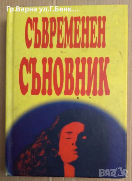 Съвременен съновник  Анатол Анчев, снимка 1