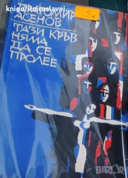 Драгомир Асенов - Тази кръв няма да се пролее (1973), снимка 1