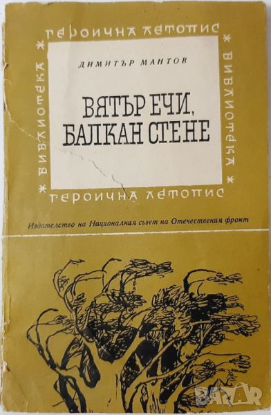 Вятър ечи, Балкан стене, Димитър Мантов(20.4), снимка 1