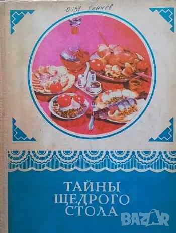 Тайны щедрого стола, снимка 1