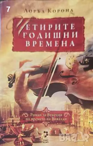 Четирите годишни времена-Лоръл Корона, снимка 1