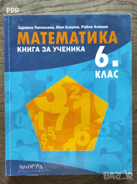 Математика - Книга за ученика, 6 клас, Архимед, снимка 1