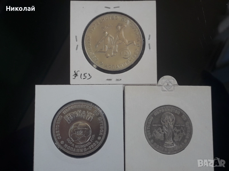лот от 1, 2 и 5 лева 1980г. посветени на СП по футбол "Испания 82г." + БОНУС, снимка 1