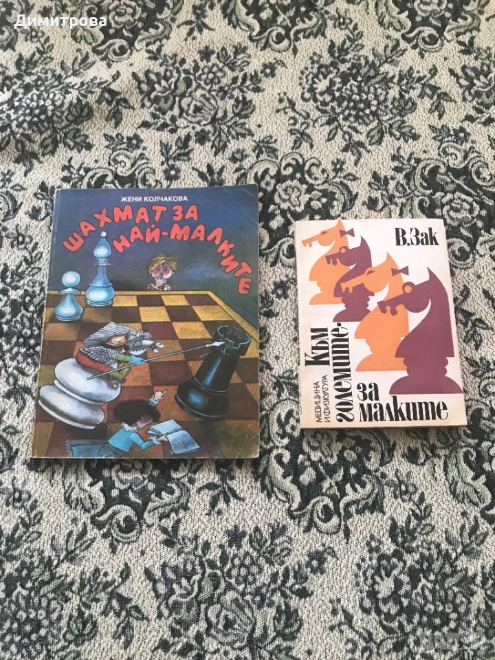 Книги за шахмат /шах/ -2 бр.:  Шахмат за най- малките; Към големите за малките - В. Зак- щ, снимка 1