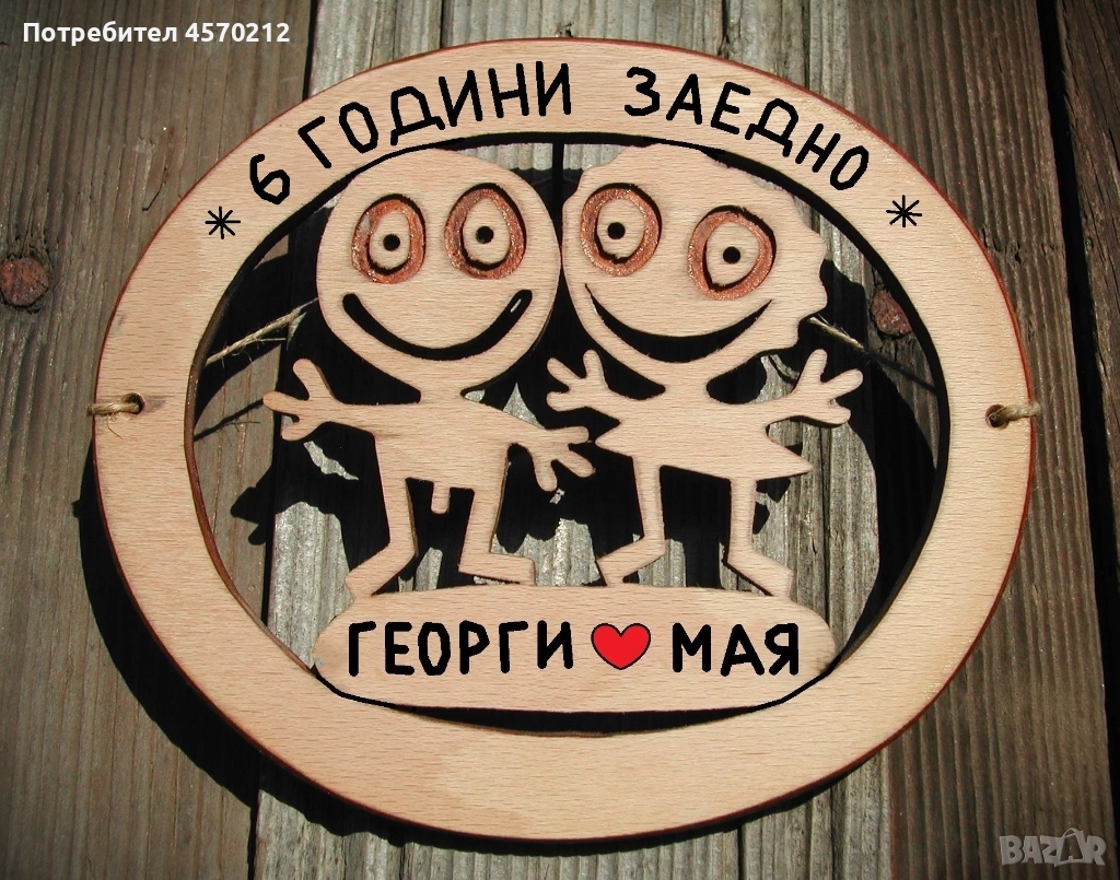 Съпруг и съпруга 6 години заедно - Подарък за годишнина от сватба, снимка 1