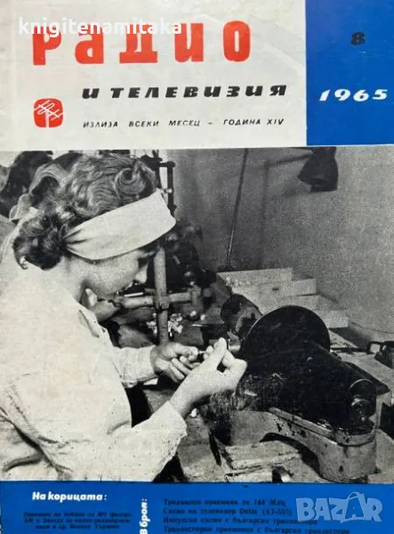 Радио, телевизия, електроника. Бр. 8 / 1965, снимка 1