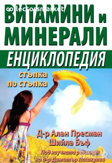 Витамини и минерали. Енциклопедия стъпка по стъпка, снимка 1