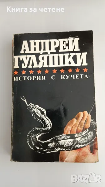 История с кучета  Андрей Гуляшки, снимка 1