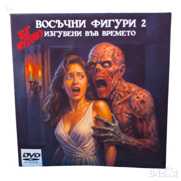 Восъчни фигури 2 - Изгубени във времето DVD -R с бг аудио , снимка 1