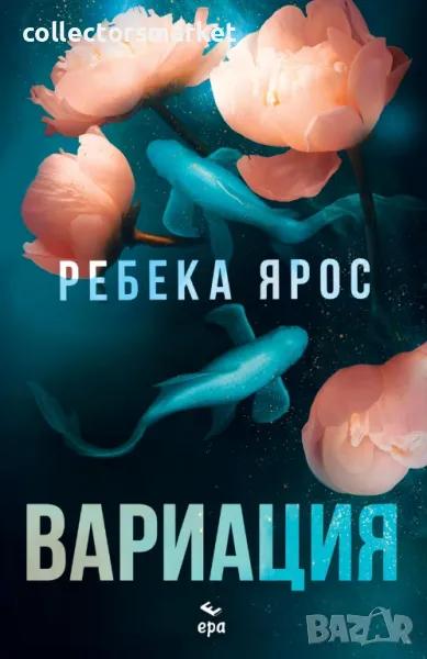 Вариация + книга ПОДАРЪК, снимка 1