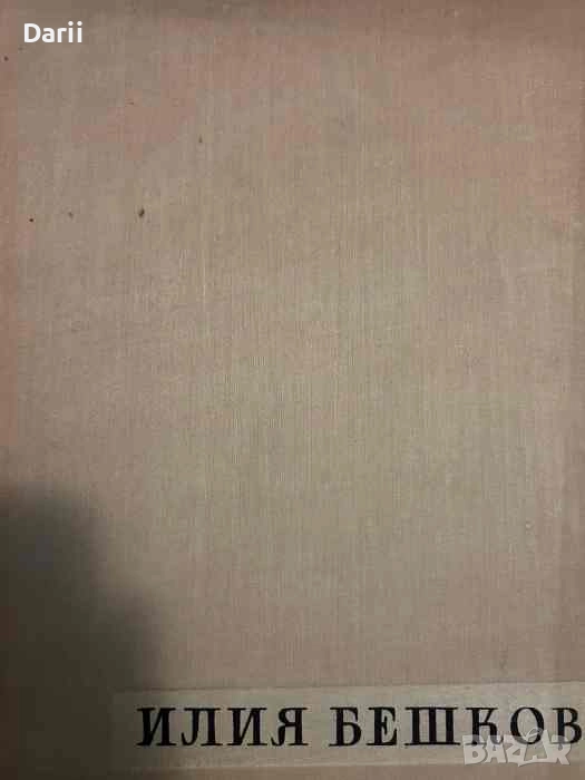 Рисунки и карикатури С въведение от Атанас Божков- Илия Бешков, снимка 1