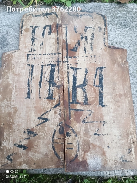 стара икона , снимка 1