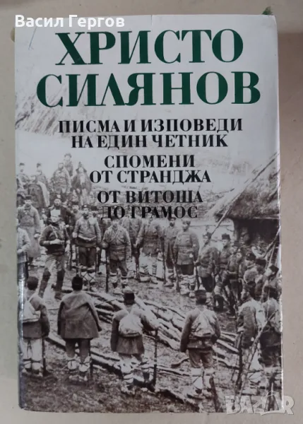 Писма и изповеди на един четник; Спомени от Странджа; От Витоша до Грамос Христо Силянов, снимка 1