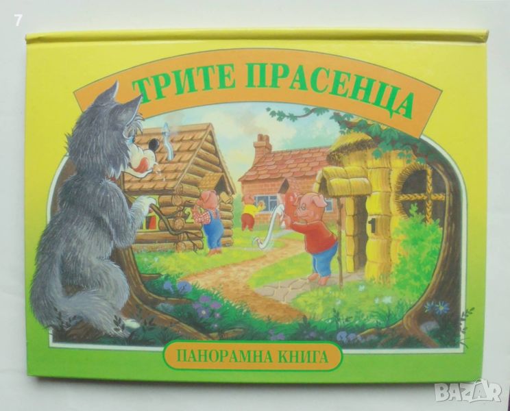 Панорамна книжка Трите прасенца 1996 г., снимка 1