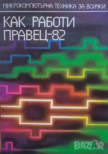 Как работи Правец-82 Борис Вачков, снимка 1