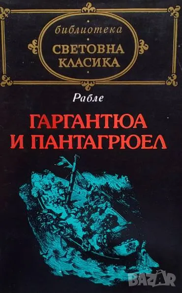 Гаргантюа и Пантагрюел. Том 1-2 Франсоа Рабле, снимка 1