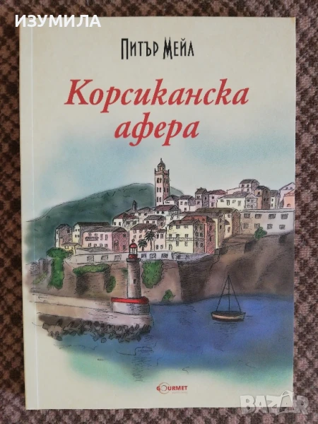 Корсианска афера - Питър Мейл, снимка 1