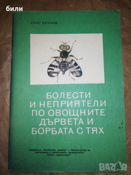 БОЛЕСТИ И НЕПРИЯТЕЛИ ПО ОВОЩНИТЕ ДЪРВЕТА И БОРБАТА С ТЯХ , снимка 1