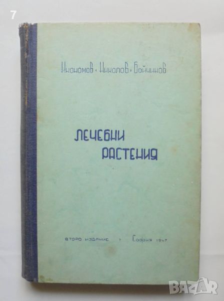 Книга Лечебни растения - Пенчо Икономов и др. 1947 г., снимка 1