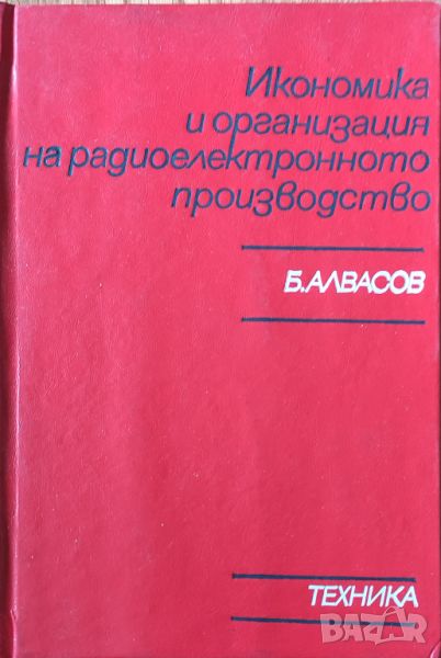Б. Алвасов - "Икономика и организация на радиоелектронното производство", снимка 1